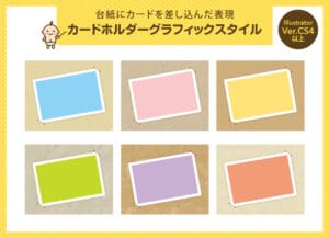 台紙にカードを差し込んだ表現 カードホルダーグラフィックスタイル