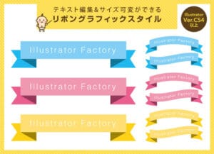 テキスト編集&サイズ可変ができるリボンのグラフィックスタイル