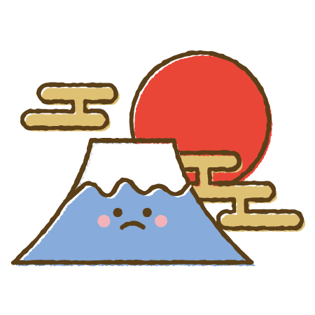 富士山のイラスト 年末,年始,正月,縁起物,可愛い,かわいいフリー素材,ベクター,無料,商用利用,ダウンロード