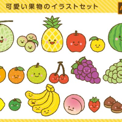 可愛い果物のイラストセット